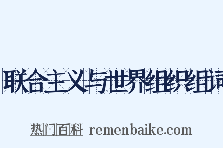 联合主义与世界组织组词是什么意思的图片